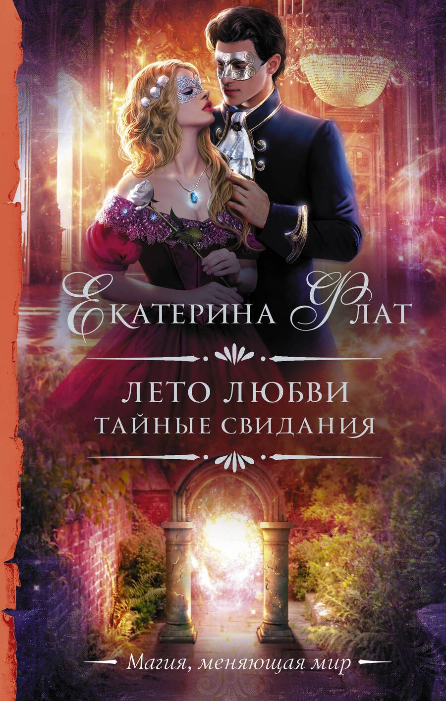 Обложка книги "Флат: Лето любви. Тайные свидания"