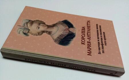 Фотография книги "Флейшман, Альмерас: Королева Мария-Антуанетта. Биография. Ее частная и интимная жизнь по памфлетам и пасквилям того врем"