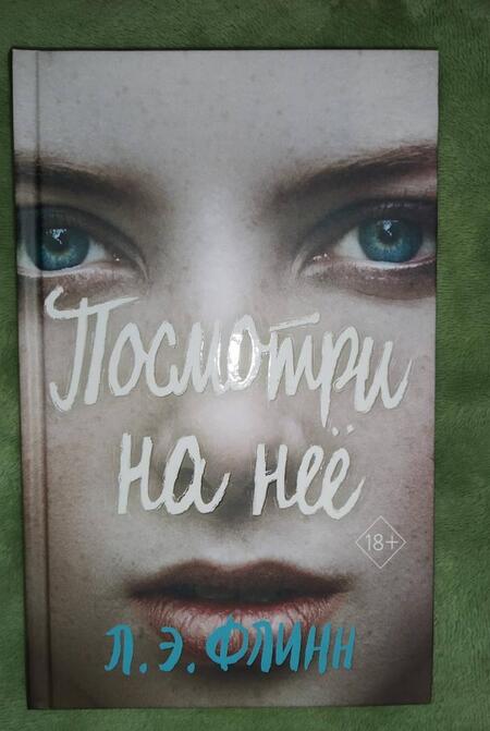 Фотография книги "Флинн: Посмотри на неё"