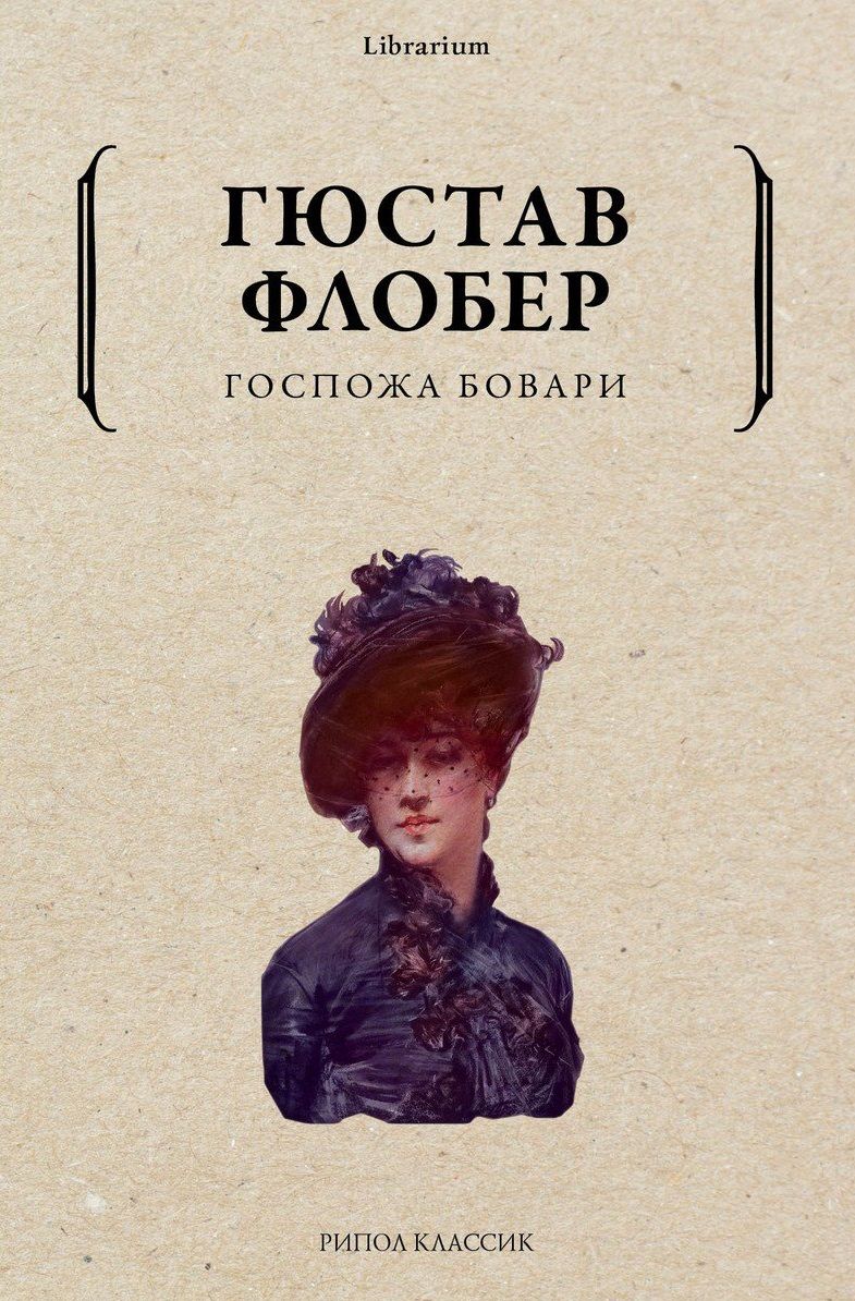 Обложка книги "Флобер: Госпожа Бовари"
