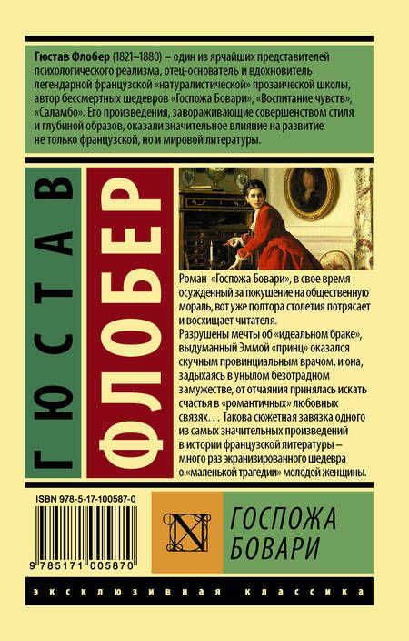 Фотография книги "Флобер: Госпожа Бовари"