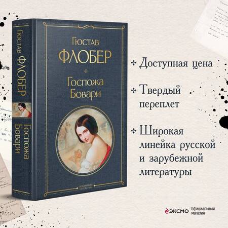 Фотография книги "Флобер: Госпожа Бовари"