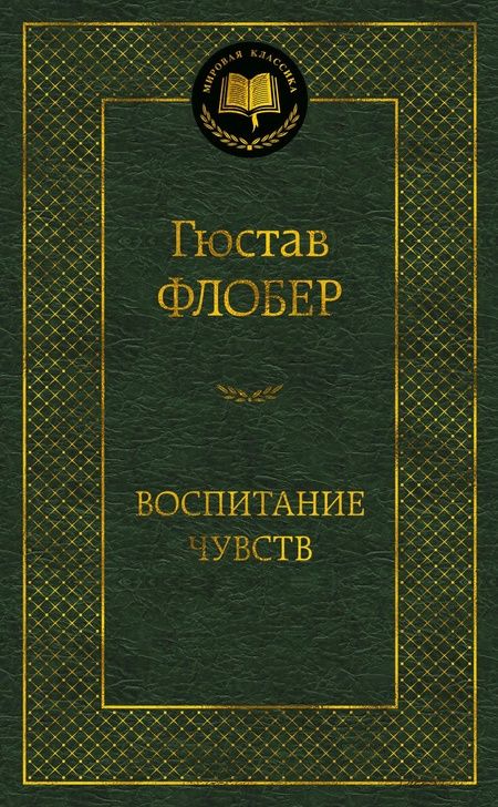 Фотография книги "Флобер: Воспитание чувств"