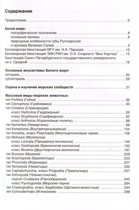 Фотография книги "Флора и фауна Белого моря. Иллюстрированный атлас"