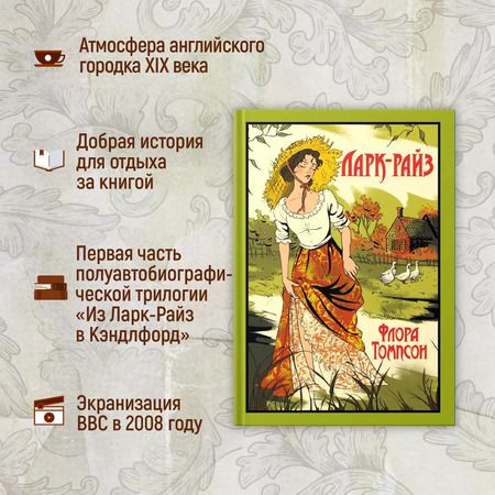 Фотография книги "Флора Томпсон: Ларк-Райз"