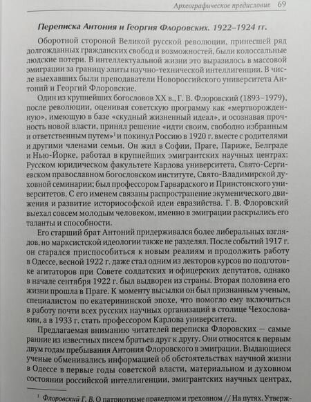 Фотография книги "Флоровский: Труды по истории России, Центральной Европы и историографии. Из архивного наследия"