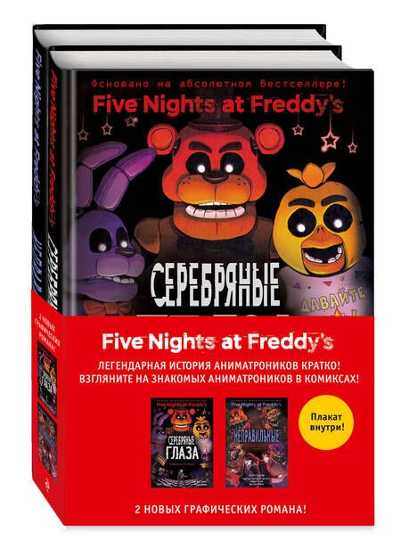 Фотография книги "ФНАФ комиксы. Комплект из 2-х книг с плакатом"