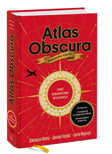 Фотография книги "Фоер, Тюрас, Мортон: Atlas Obscura. Самые необыкновенные места планеты"