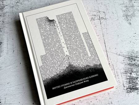 Фотография книги "Фоер: Жутко громко и запредельно близко"