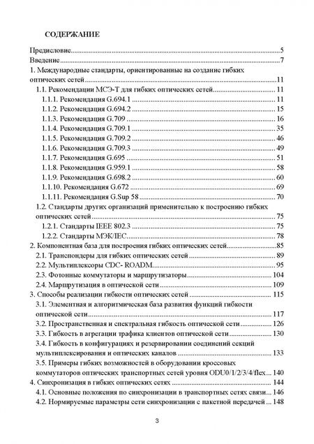 Фотография книги "Фокин, Ибрагимов: Гибкие оптические сети. Учебное пособие"