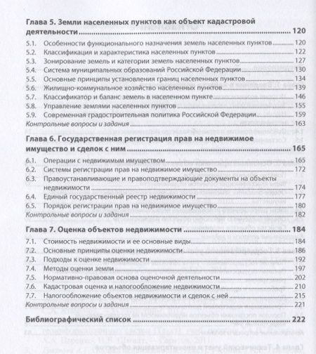 Фотография книги "Фокин: Основы кадастра недвижимости. Учебное пособие"