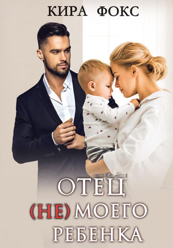 Обложка книги "Фокс: Отец (не) моего ребенка"