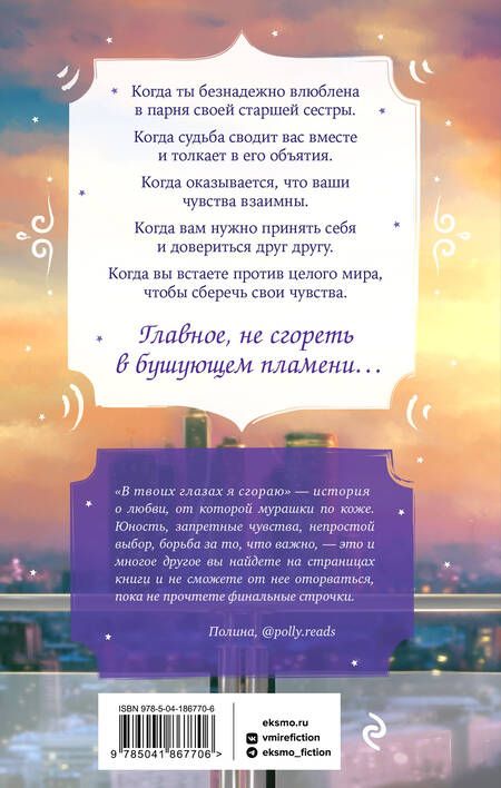 Фотография книги "Фокс: В твоих глазах я сгораю"