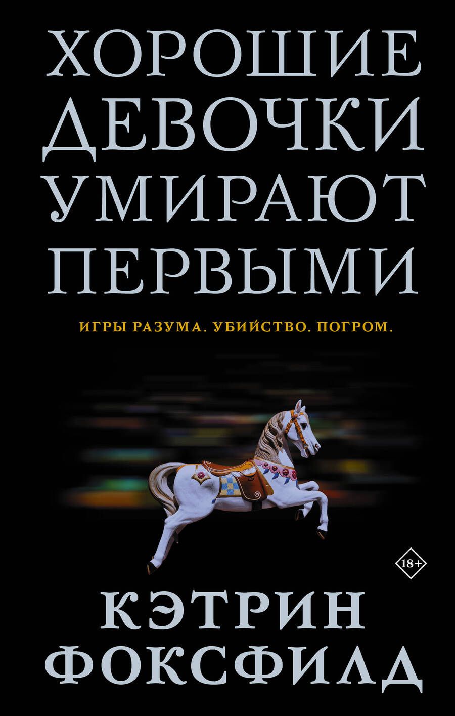 Обложка книги "Фоксфилд: Хорошие девочки умирают первыми"
