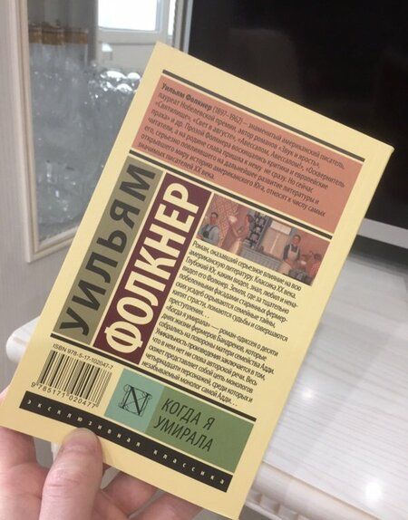 Фотография книги "Фолкнер: Когда я умирала"