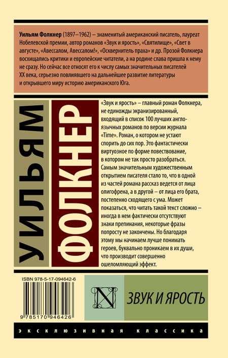 Фотография книги "Фолкнер: Звук и ярость"