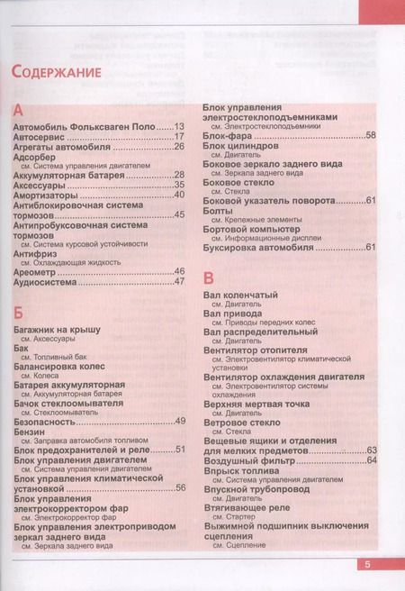Фотография книги "Фольксваген Поло седан с 2010 г. Эксплуатация, обслуживание, ремонт: иллюстрированное практическое пособие"