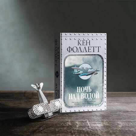 Фотография книги "Фоллетт: Ночь над водой"
