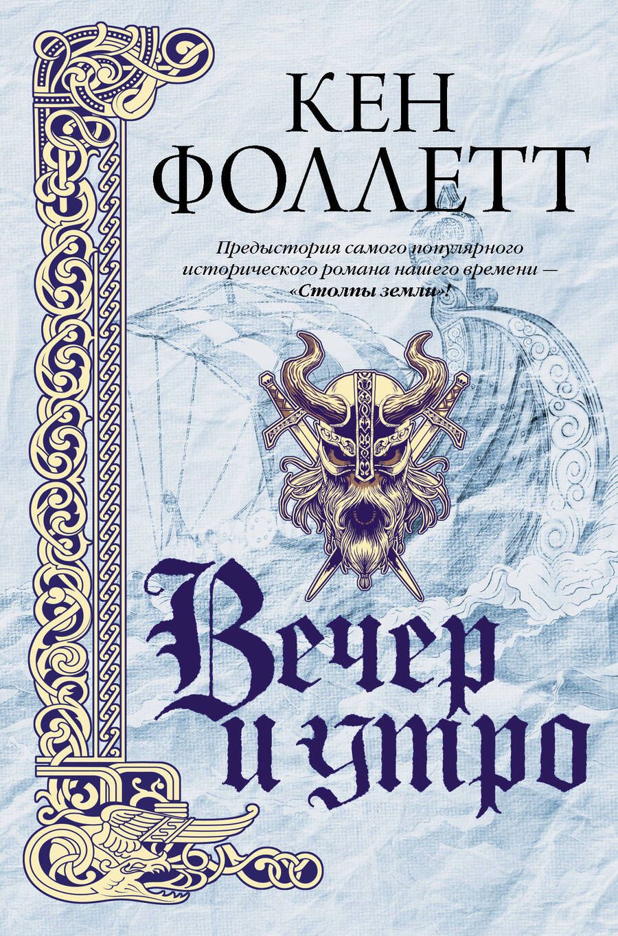 Обложка книги "Фоллетт: Вечер и утро"