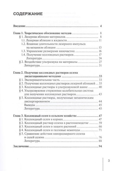 Фотография книги "Фолманис, Федотов: Диспергационные методы получения коллодиного селена для сельского хозяйства"
