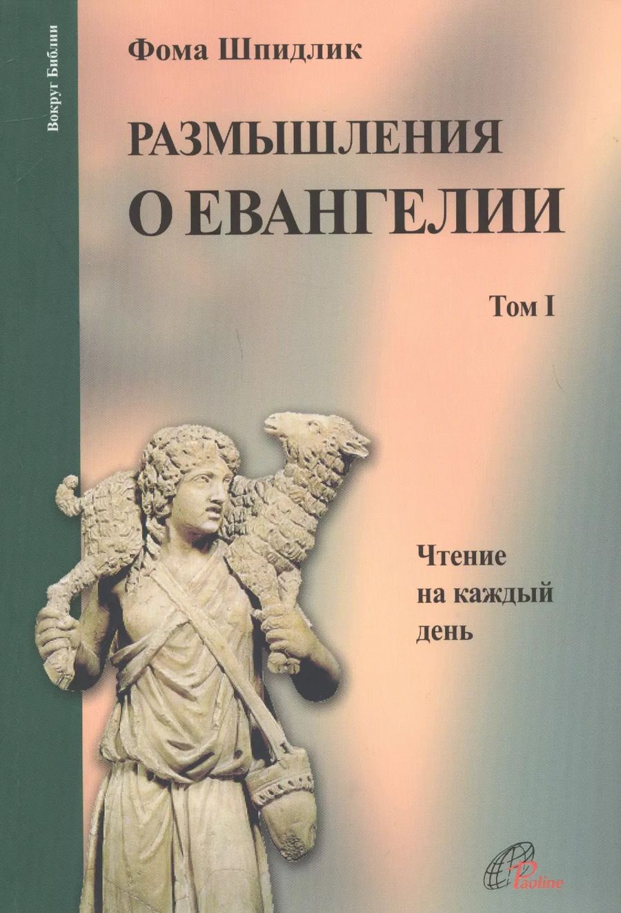 Обложка книги "Фома Шпидлик: Размышления о Евангелии. Том I. Чтение на каждый день"