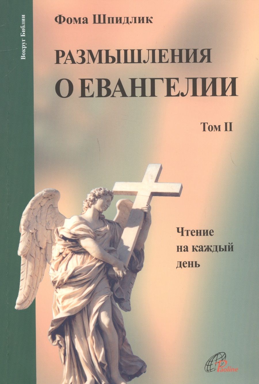 Обложка книги "Фома Шпидлик: Размышления о Евангелии. Том II. Чтение на каждый день"