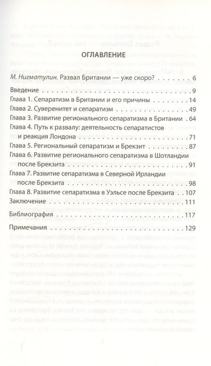 Фотография книги "Фоменко: Развал Британии. Сепаратизм в Шотландии и Ирландии"