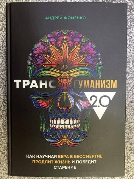 Фотография книги "Фоменко: Трансгуманизм 2.0. Как научная вера в бессмертие продлит жизнь и победит старение"