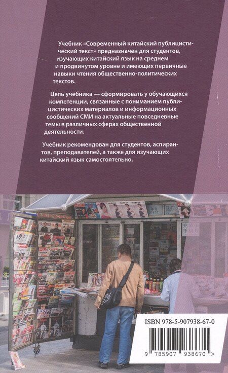 Фотография книги "Фоменко, Владимирович, Геннадьевна: Современный китайский публицистический текст. Учебник"