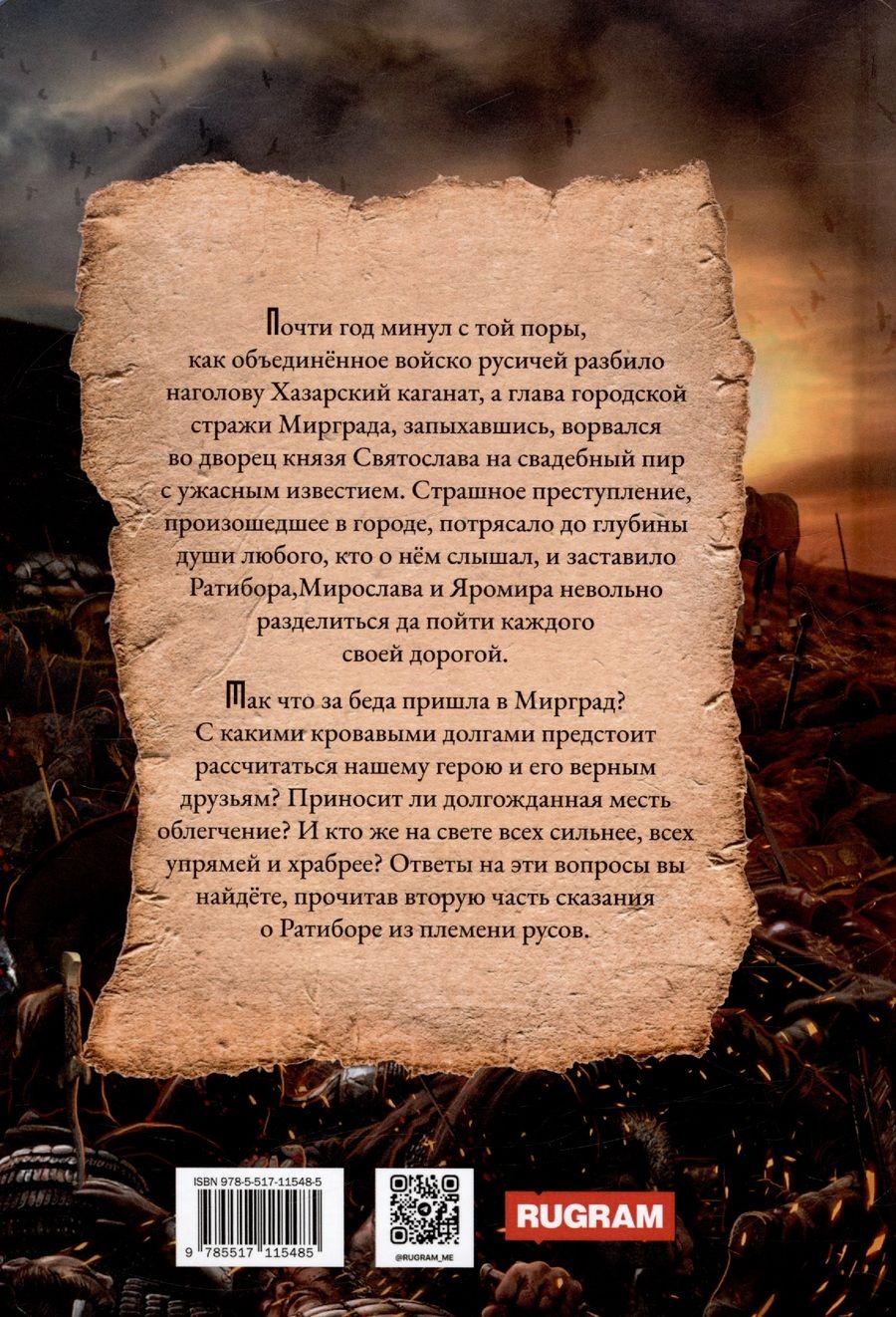 Обложка книги "Фомичев Александр: Ратибор. И один в поле воин"