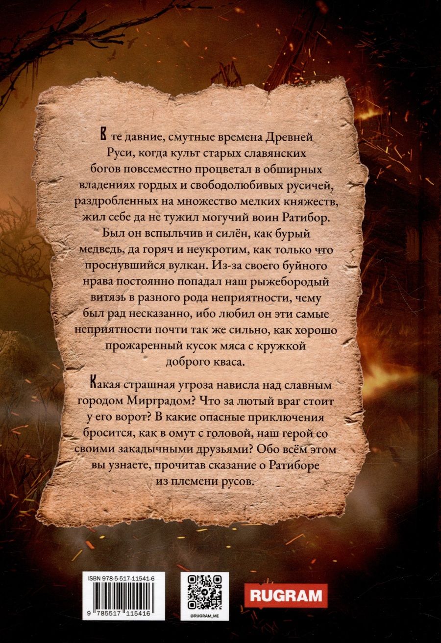 Обложка книги "Фомичев Александр: Ратибор. Победа или смерть"