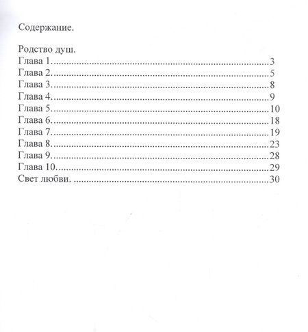 Фотография книги "Фомичева: Родство душ. Свет любви"