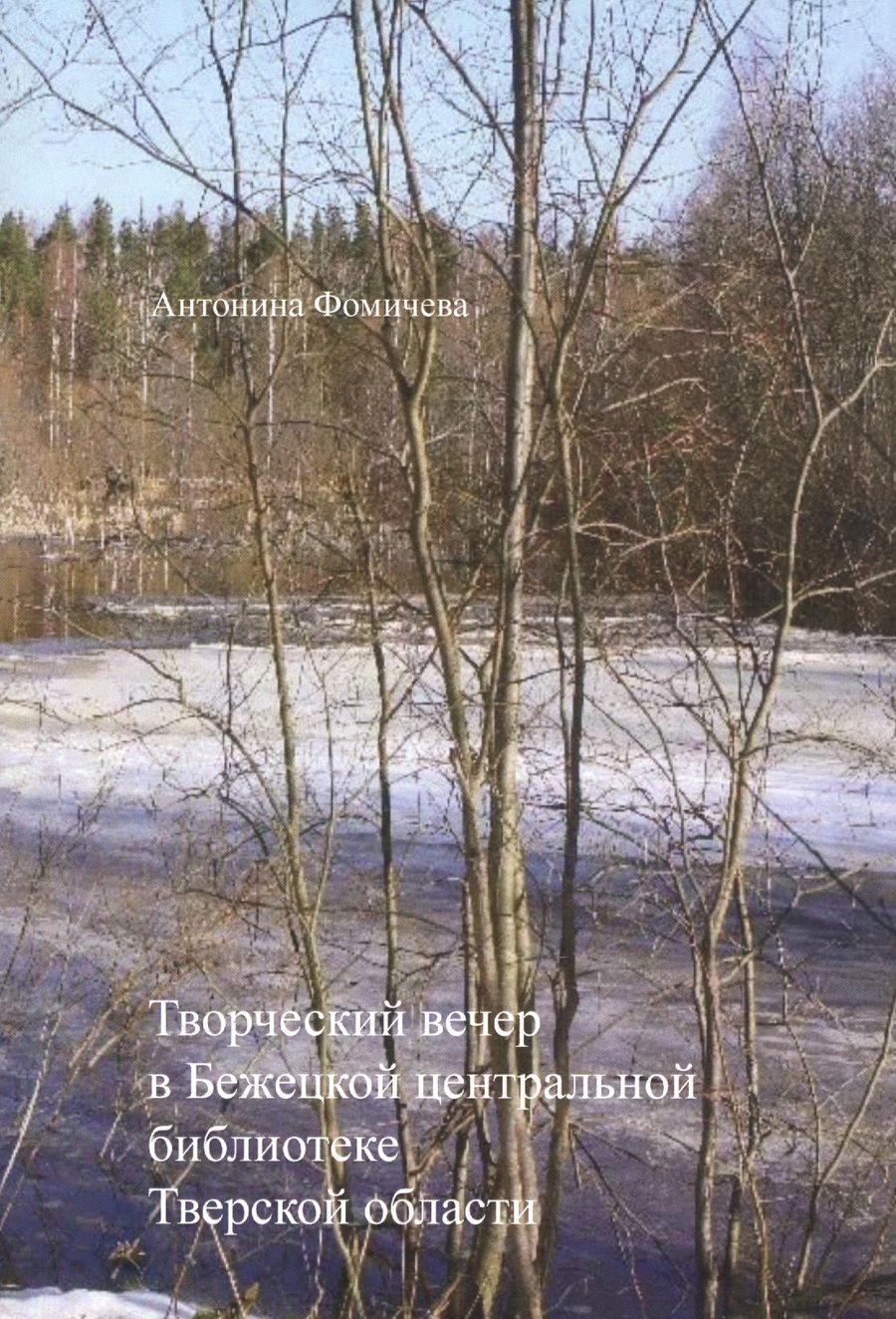 Обложка книги "Фомичева: Творческий вечер в Бежецкой центральной библиотеке Тверской области"