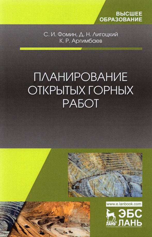 Обложка книги "Фомин, Аргимбаев, Лигоцкий: Планирование открытых горных работ. Учебное пособие"
