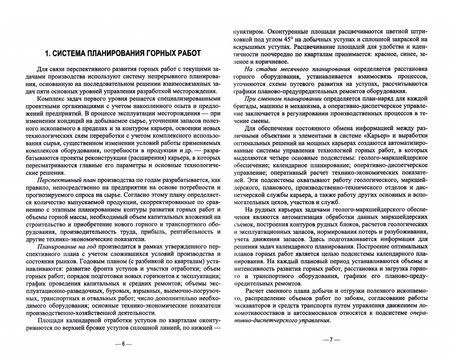 Фотография книги "Фомин, Аргимбаев, Лигоцкий: Планирование открытых горных работ. Учебное пособие"