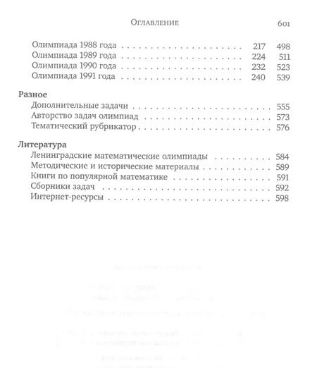 Фотография книги "Фомин, Кохась: Ленинградские математические олимпиады 1961-1991"