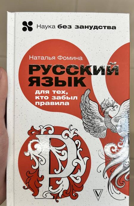 Фотография книги "Фомина: Русский язык для тех, кто забыл правила"