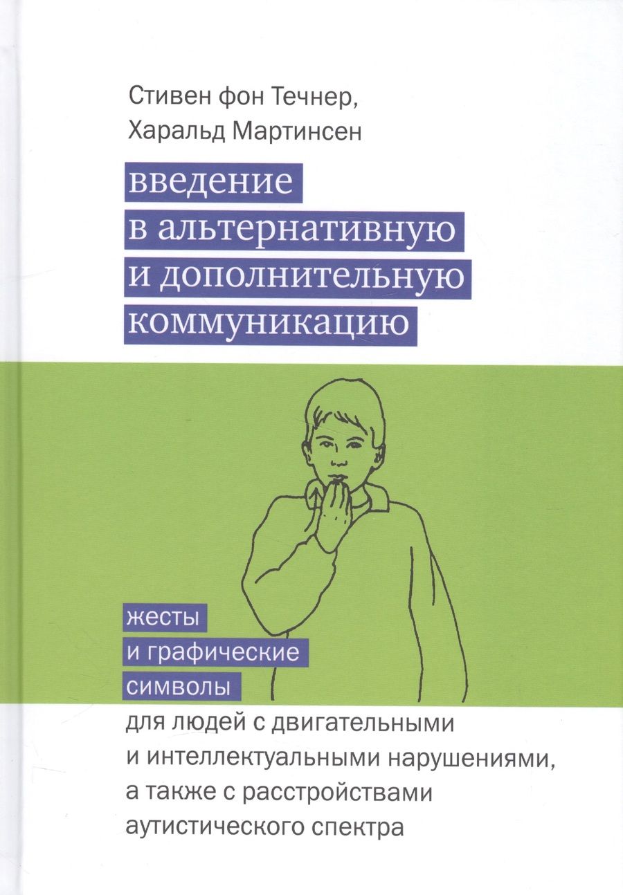 Обложка книги "фон, Мартинсен: Введение в альтернативную и дополнительную коммуникацию: жесты и графические символы"