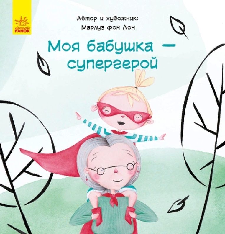 Обложка книги "фон: Моя бабушка - супергерой"