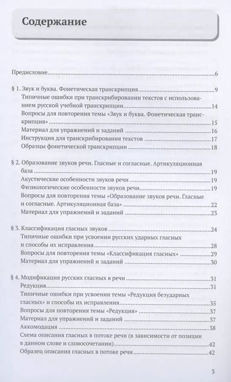 Фотография книги "Фонетика преподавателю русского языка как иностранного. Учебное пособие"