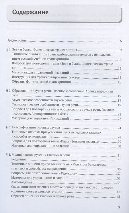 Фотография книги "Фонетика преподавателю русского языка как иностранного. Учебное пособие"