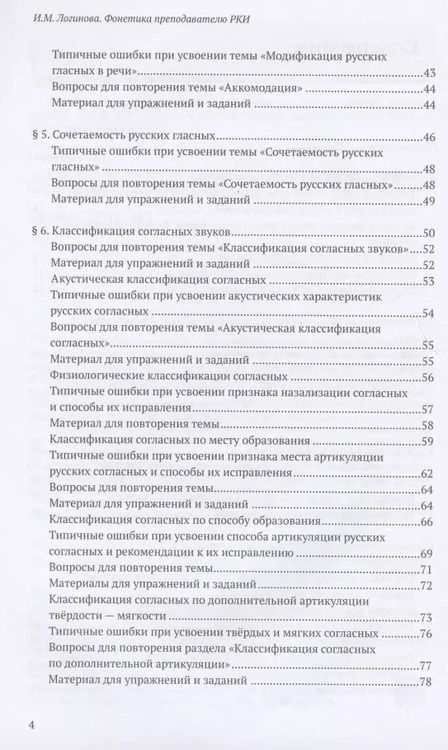 Фотография книги "Фонетика преподавателю русского языка как иностранного. Учебное пособие"