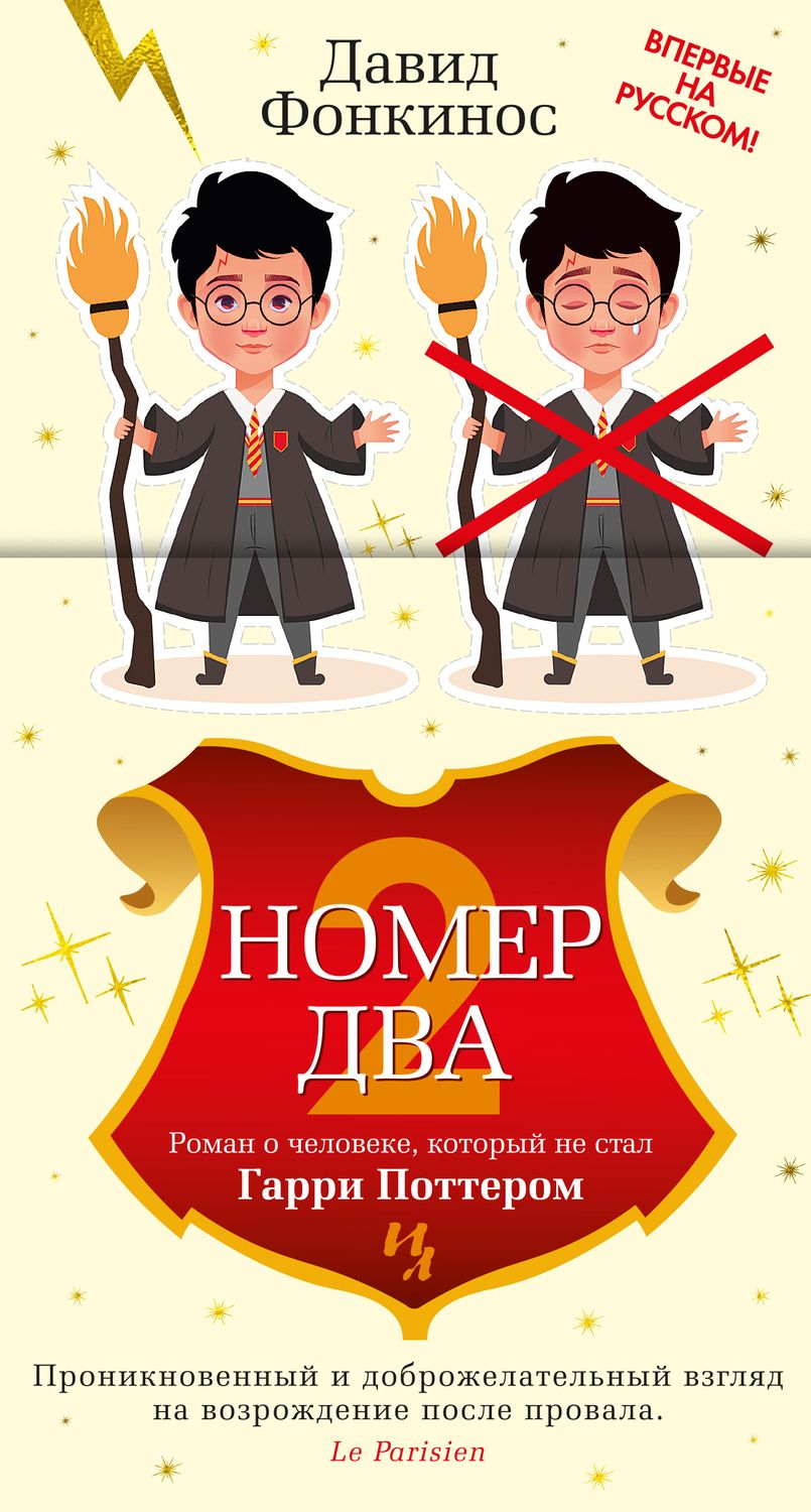 Обложка книги "Фонкинос: Номер Два. Роман о человеке, который не стал Гарри Поттером"