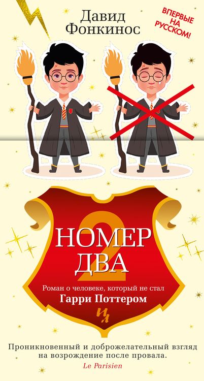 Фотография книги "Фонкинос: Номер Два. Роман о человеке, который не стал Гарри Поттером"