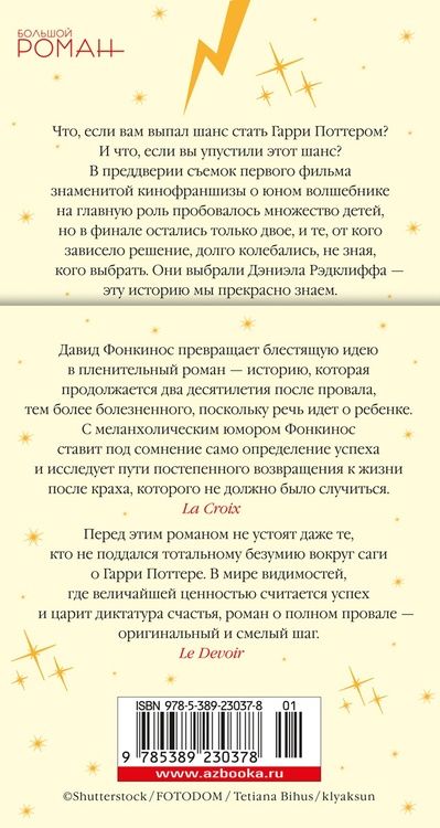 Фотография книги "Фонкинос: Номер Два. Роман о человеке, который не стал Гарри Поттером"