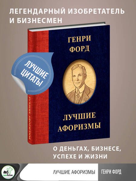 Фотография книги "Форд: Генри Форд. Лучшие афоризмы"