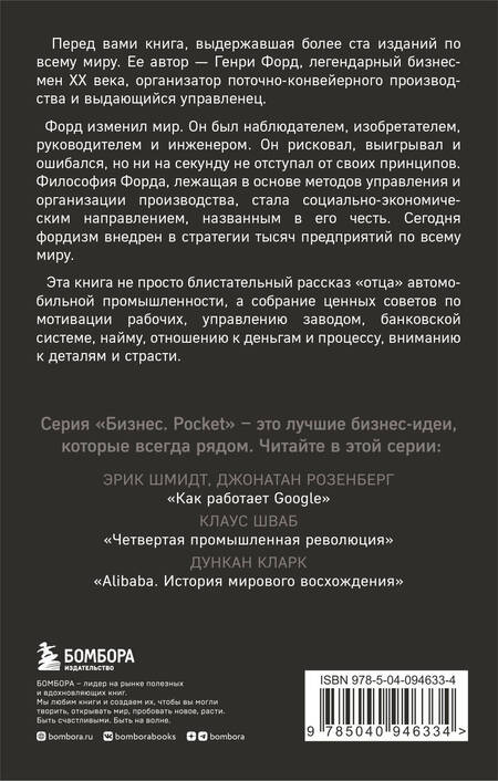 Фотография книги "Форд: Генри Форд. Моя жизнь, мои достижения"
