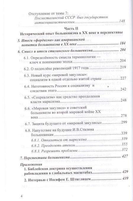 Фотография книги "Форд и Сталин: о том, как жить по-человечески. Альтернативные принципы глобализации"