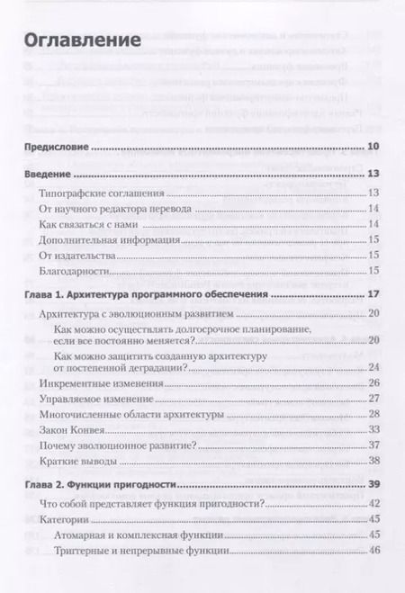 Фотография книги "Форд, Парсонс, Куа: Эволюционная архитектура. Поддержка непрерывных изменений"