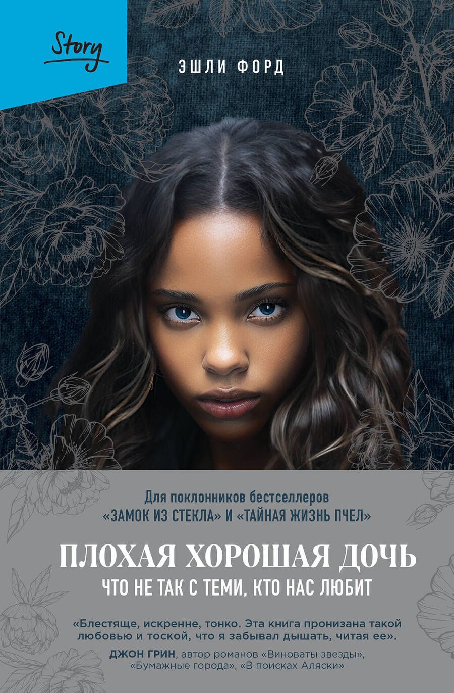 Обложка книги "Форд: Плохая хорошая дочь. Что не так с теми, кто нас любит"